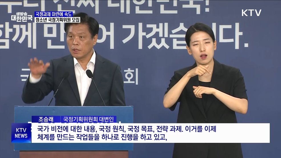 국정과제 마련에 속도···청소년 국정기획위원 모집