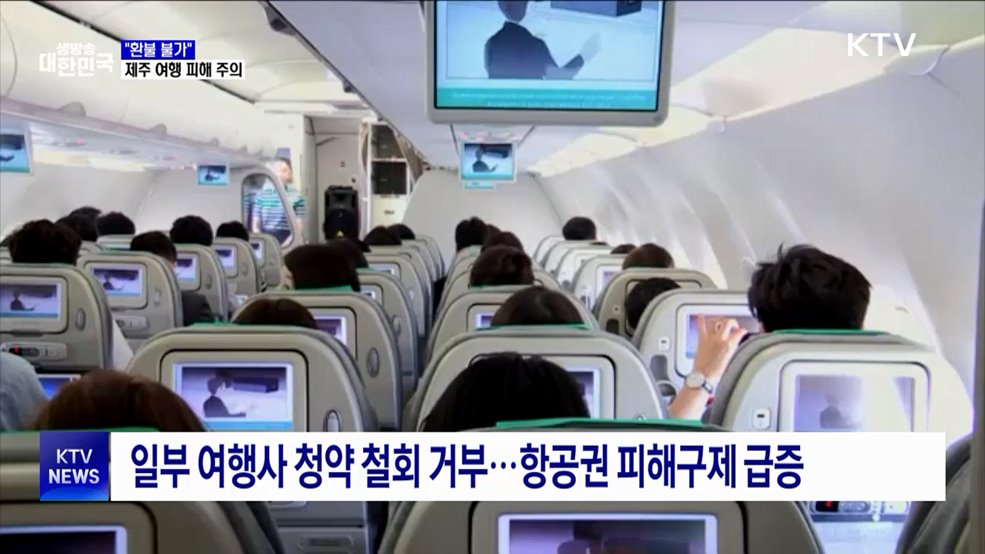 &#34;환불 불가&#34;···여름 휴가철 제주 여행 피해 주의