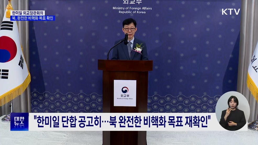 한미일 외교장관회의···&#34;남북 긴장완화·대화재개 노력&#34;