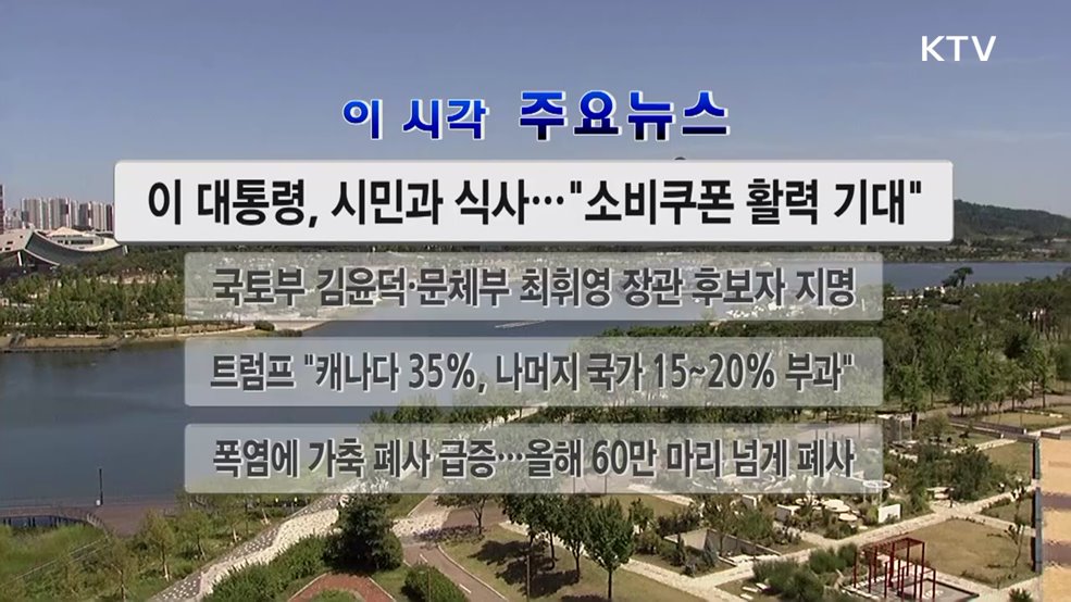 이 시각 주요뉴스