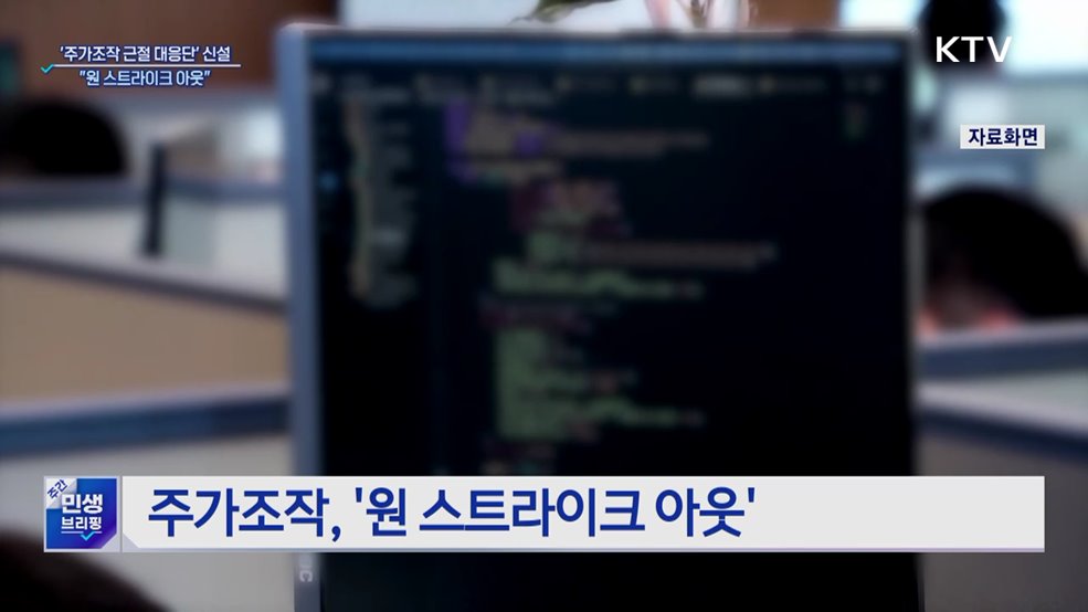 주가조작 근절 합동대응···&#34;원 스트라이크 아웃&#34;