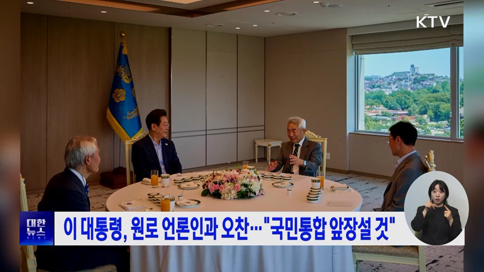 이 대통령, 원로 언론인과 오찬···&#34;국민통합 앞장설 것&#34;