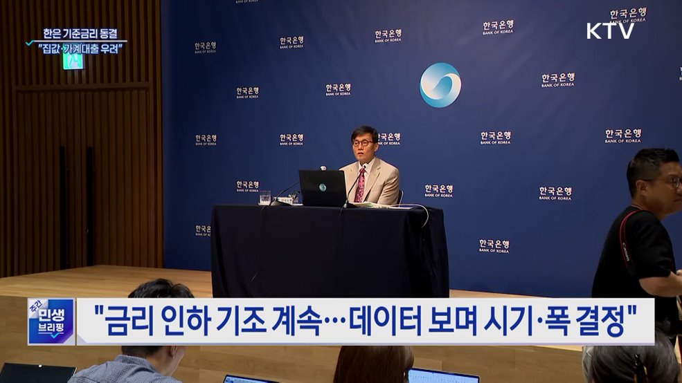 한은, 기준금리 연 2.5&#37; 동결···&#34;집값·가계대출 우려&#34;