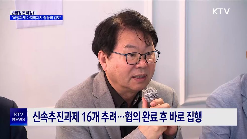 반환점 돈 국정위···&#34;국정과제 마지막까지 꼼꼼히 검토&#34;