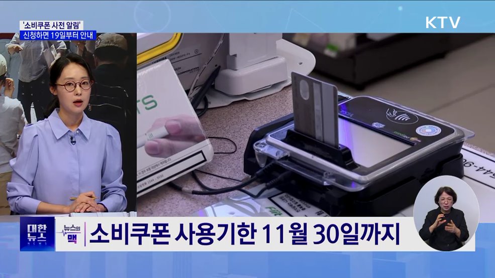 '소비쿠폰 사전 알림' 신청 시작···19일부터 안내 [뉴스의 맥]