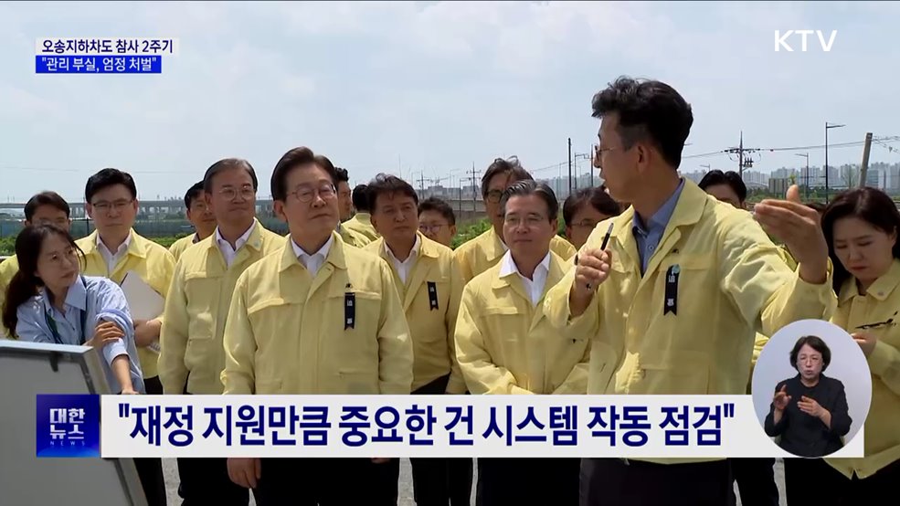 이 대통령, 오송참사 현장 방문···&#34;관리 부실, 엄정 처벌&#34;
