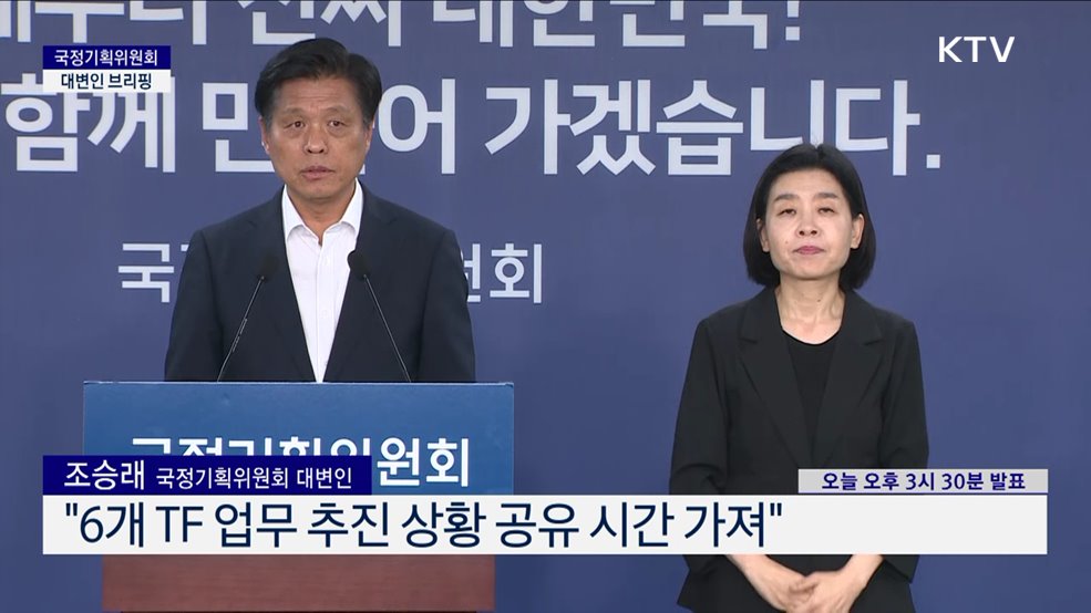 국정기획위원회 대변인 브리핑 (25. 07. 14. 15시)