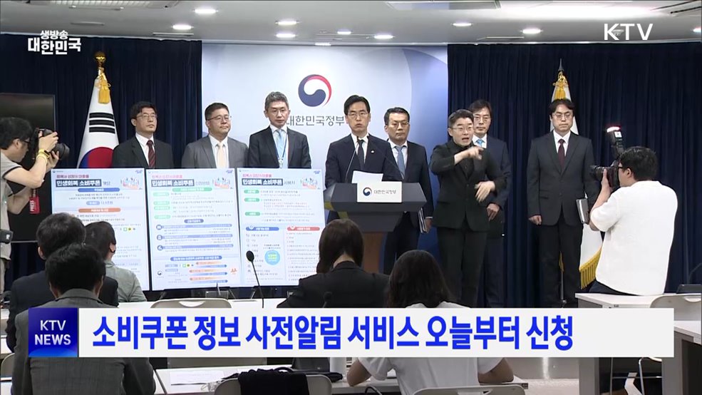 소비쿠폰 정보 사전알림 서비스 오늘부터 신청