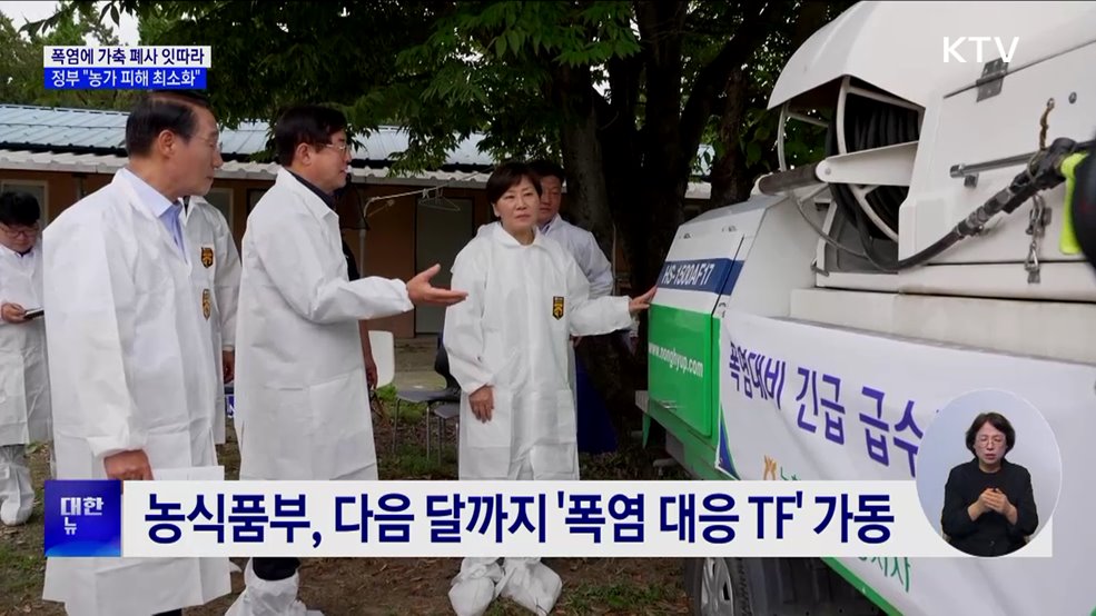 폭염에 61만 가축 폐사···24시 점검·긴급 급수 지원