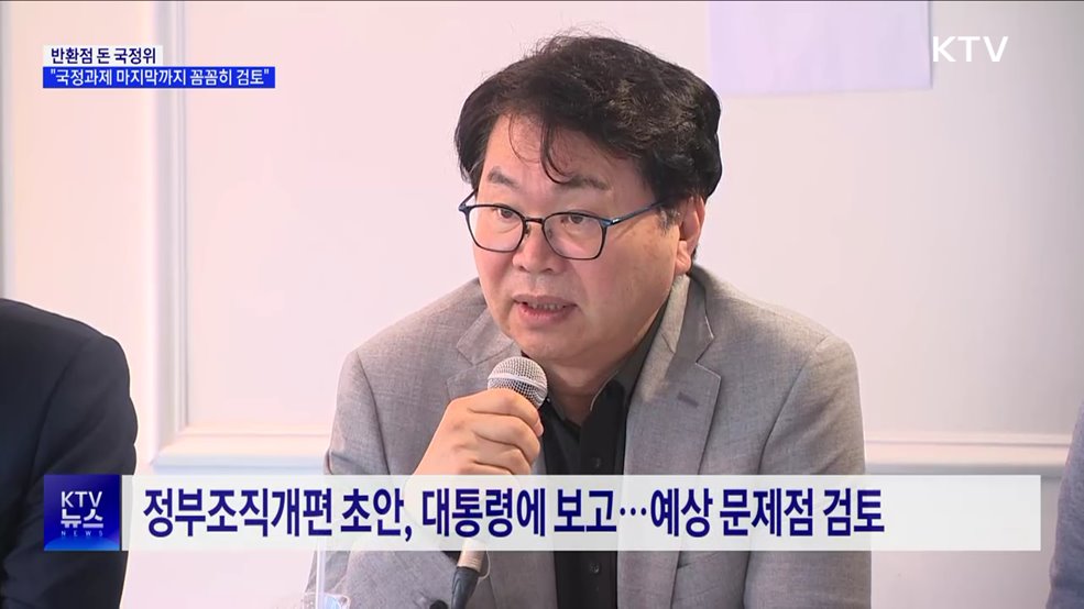 반환점 돈 국정위···&#34;국정과제 마지막까지 꼼꼼히 검토&#34;