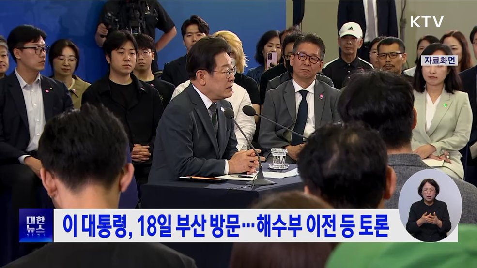 이 대통령, 18일 부산 방문···해수부 이전 등 토론