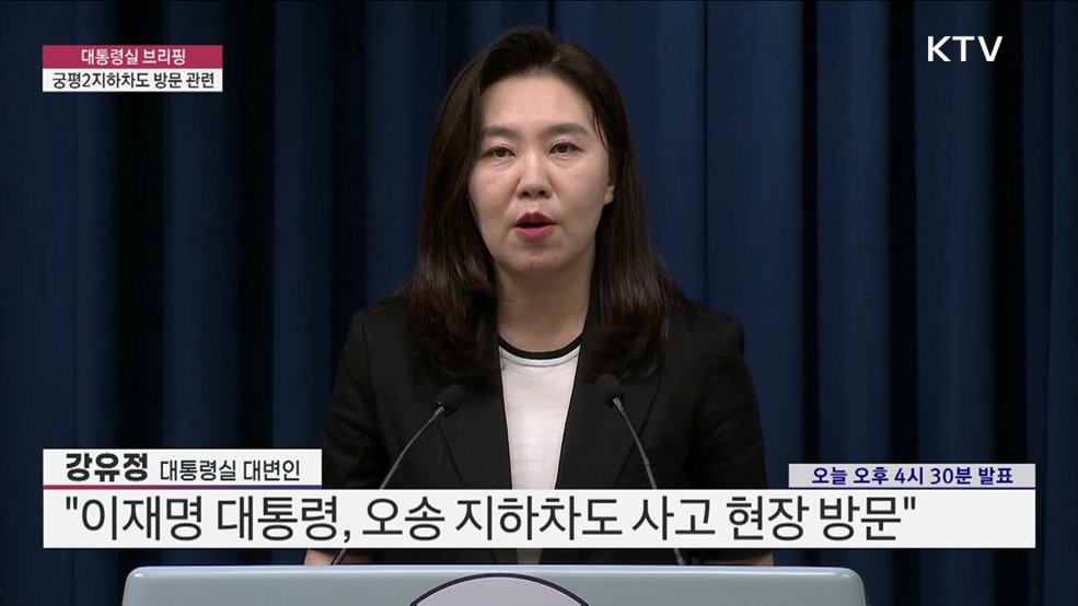 대통령실 브리핑 - 궁평2지하차도 방문 관련 (25. 07. 14. 16시)