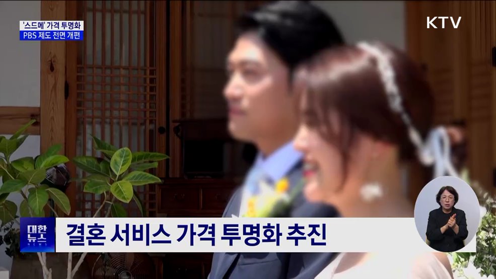 '스드메' 가격 투명화···PBS 제도 전면 개편