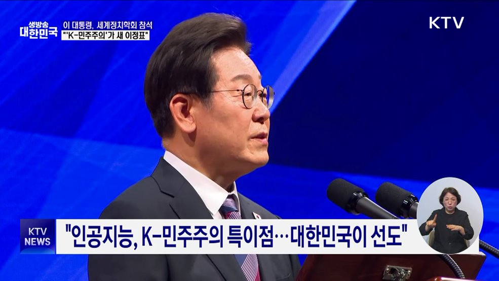 이 대통령 &#34;자유는 곧 경제···&#39;K-민주주의&#39;가 새 이정표&#34;
