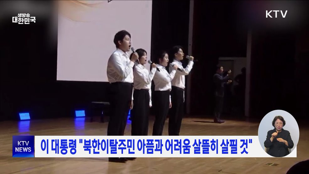 이 대통령 &#34;북한이탈주민 아픔과 어려움 살뜰히 살필 것&#34;