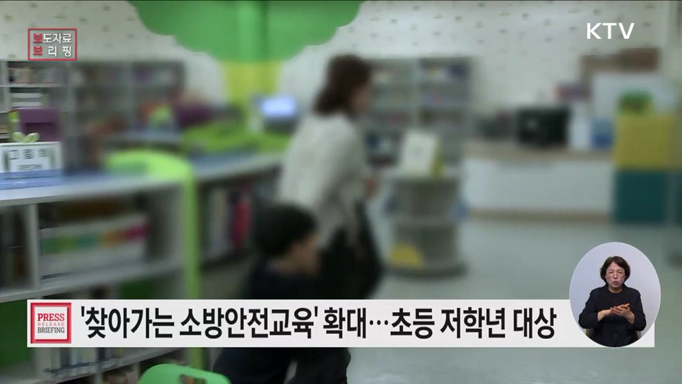 소방청, 교육부와 함께 &#39;찾아가는 소방안전교육&#39; 긴급 확대 실시