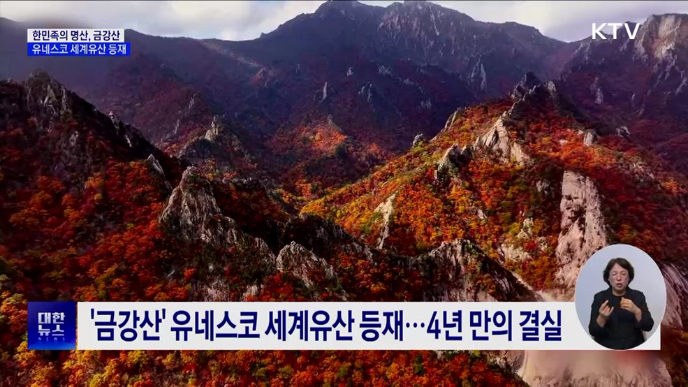 &#39;한민족의 명산&#39; 금강산, 유네스코 세계유산 등재