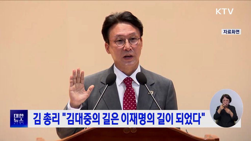 김 총리 &#34;김대중의 길은 이재명의 길이 되었다&#34;