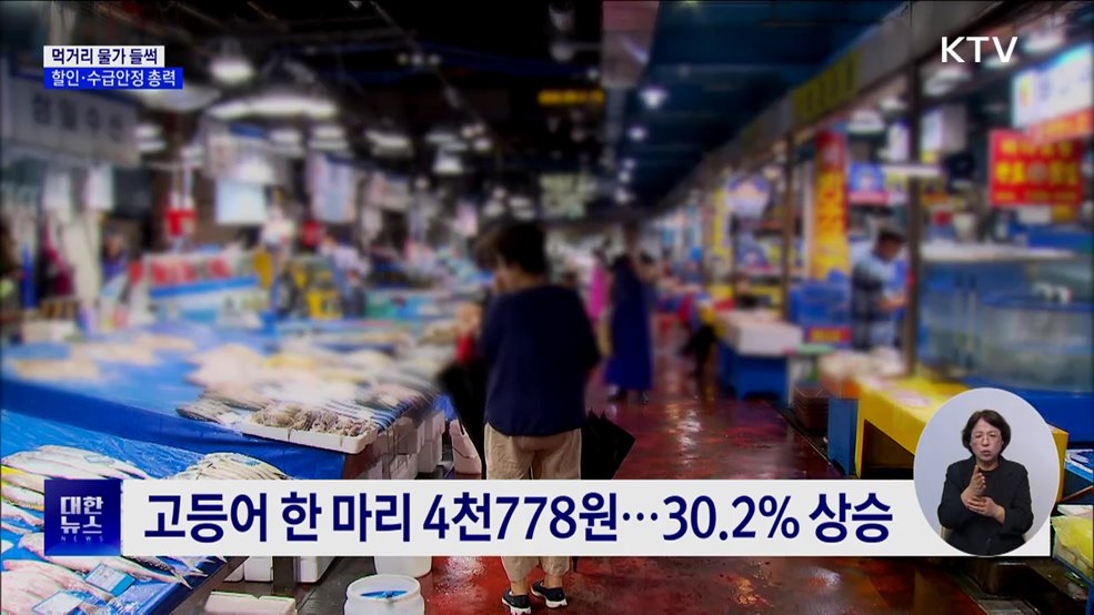 폭염에 먹거리 물가 '들썩'···과일·닭고기 최대 40% 할인