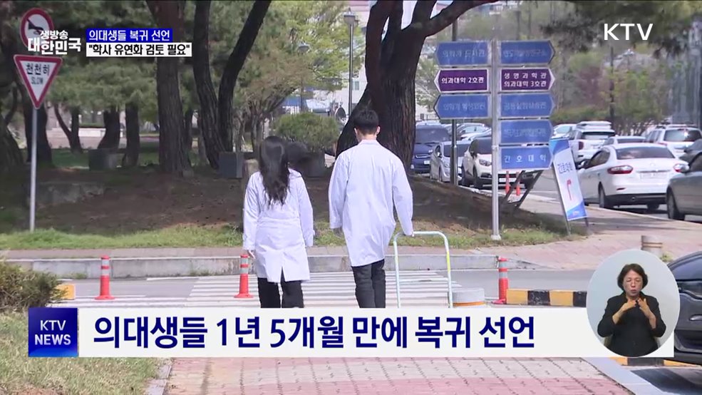 의대생들 복귀 선언···&#34;학사 유연화 검토 필요&#34;