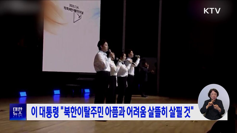 이 대통령 &#34;북한이탈주민 아픔과 어려움 살뜰히 살필 것&#34;