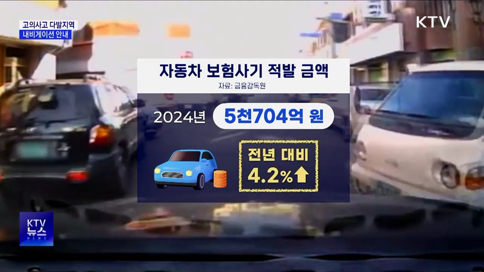 자동차 &#39;고의사고 다발구간&#39; 내비게이션 안내