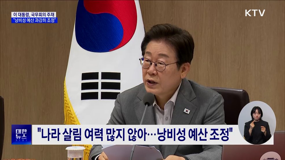 이 대통령 &#34;낭비성 예산 조정···민생 중심 효율 편성&#34;