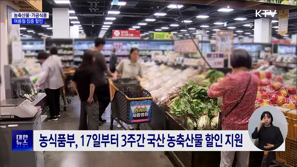 "밥상 부담 던다"···국산 농축산물·가공식품 할인