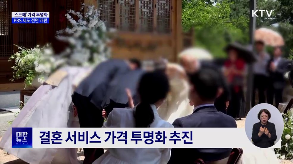 &#39;스드메&#39; 가격 투명화···PBS 제도 전면 개편