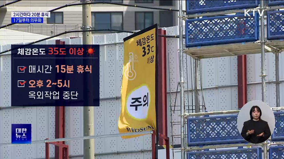 폭염 속 2시간마다 20분 휴식···17일부터 의무화