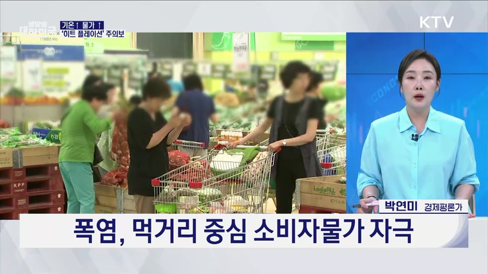 폭염에 물가 비상···먹거리 공급·할인 늘린다 [오늘의 이슈]