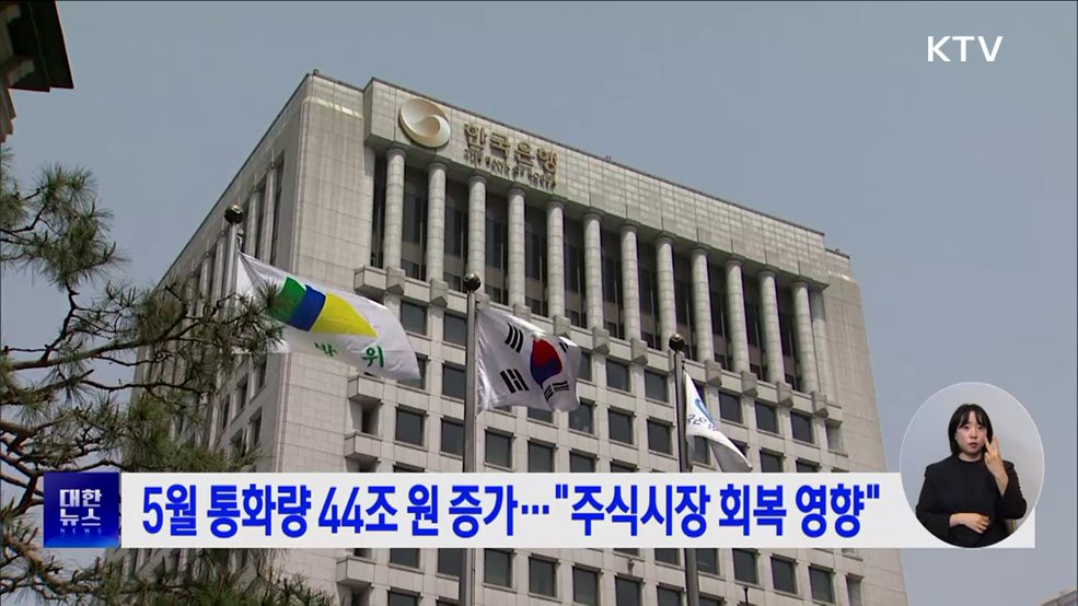 5월 통화량 44조 원 증가···&#34;주식시장 회복 영향&#34;