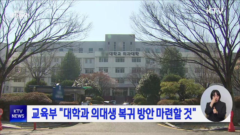 교육부 &#34;대학과 의대생 복귀 방안 마련할 것&#34;
