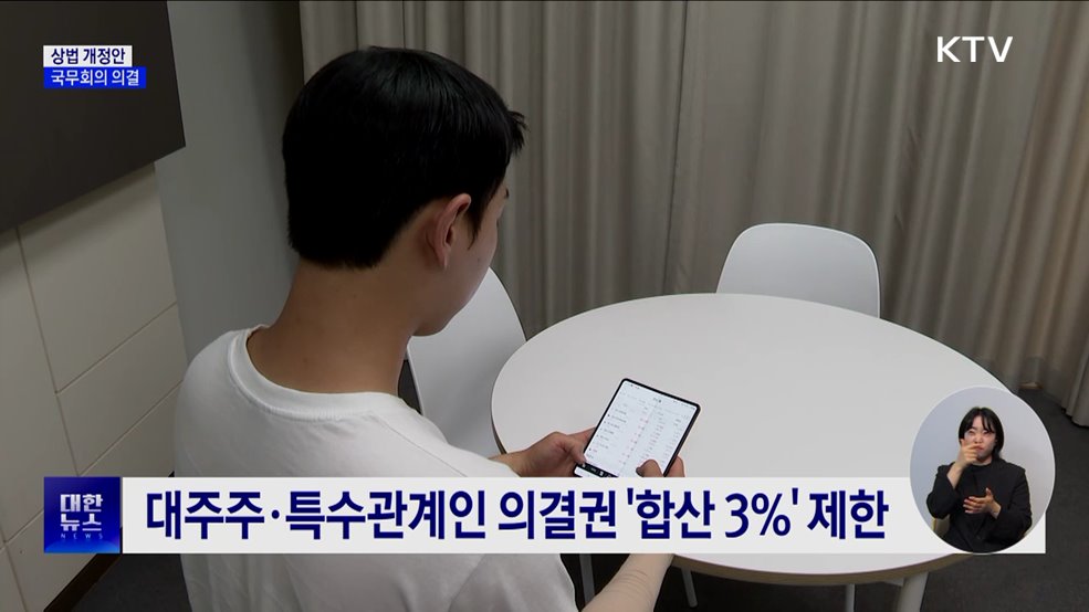 &#39;이사 충실의무 확대·3&#37;룰&#39; 상법개정안 의결