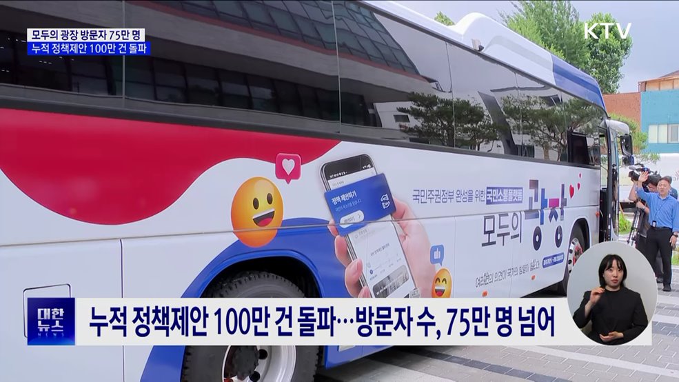 우수 인재 유출 대응···모두의 광장 누적 정책제안 100만 건 돌파
