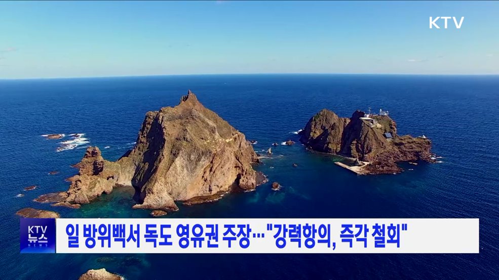 일 방위백서 독도 영유권 주장···&#34;강력항의, 즉각 철회&#34;