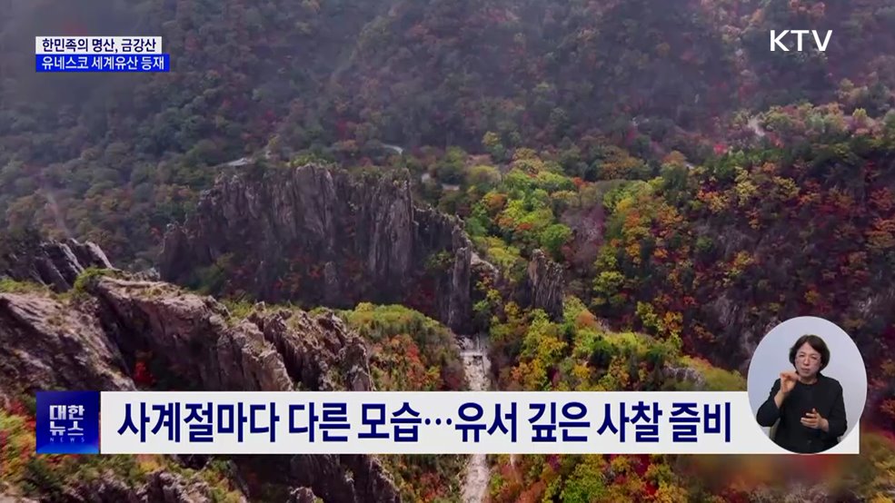 &#39;한민족의 명산&#39; 금강산, 유네스코 세계유산 등재