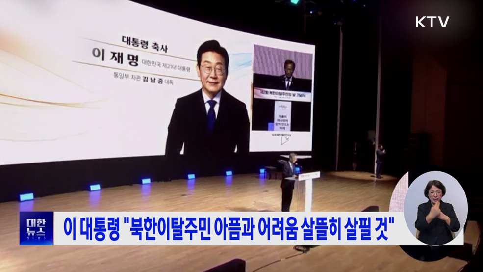 이 대통령 &#34;북한이탈주민 아픔과 어려움 살뜰히 살필 것&#34;
