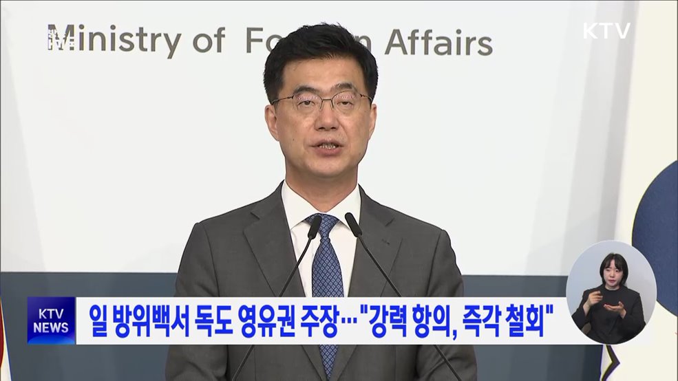일 방위백서 독도 영유권 주장···&#34;강력 항의, 즉각 철회&#34;