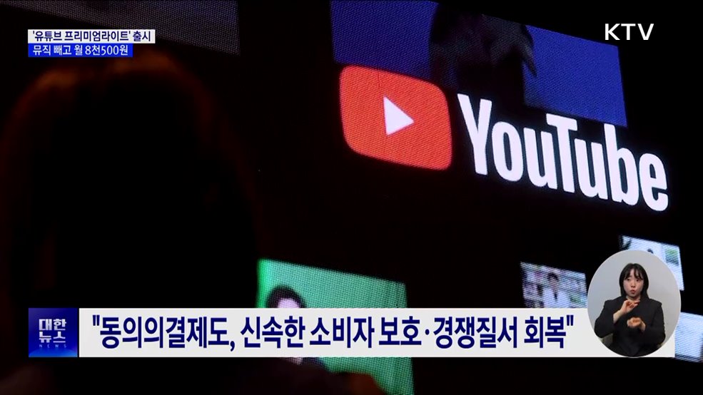 &#39;유튜브 프리미엄라이트&#39; 출시···뮤직 빼고 월 8천500원