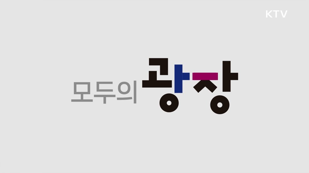 국민소통 플랫폼 &#39;모두의 광장&#39;