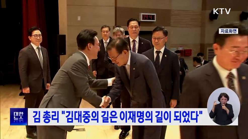 김 총리 &#34;김대중의 길은 이재명의 길이 되었다&#34;