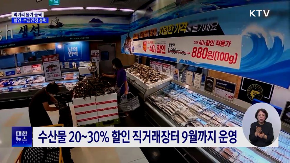 폭염에 먹거리 물가 &#39;들썩&#39;···과일·닭고기 최대 40&#37; 할인