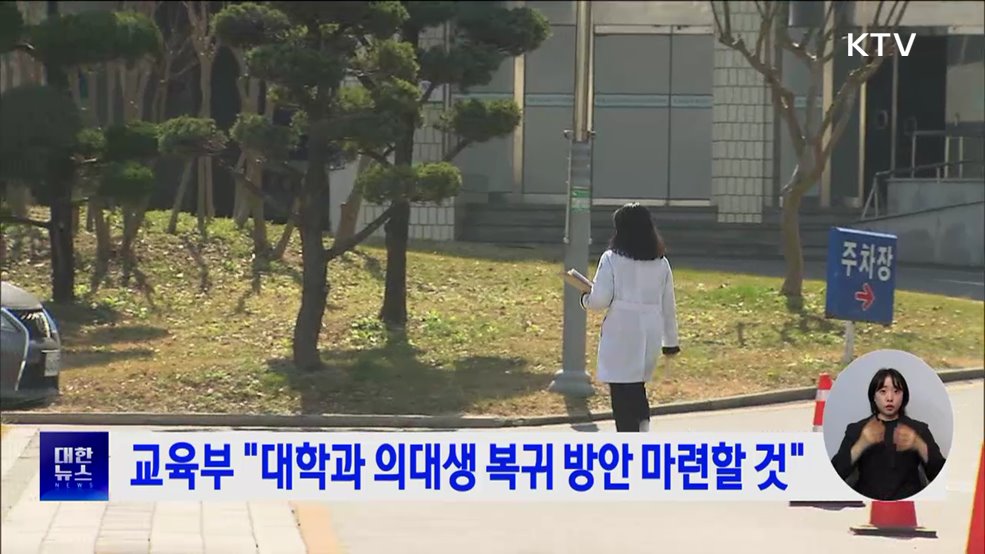 교육부 "대학과 의대생 복귀 방안 마련할 것"