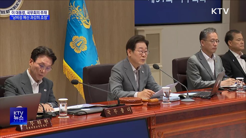 이 대통령 &#34;낭비성 예산 조정···민생 중심 효율 편성&#34;