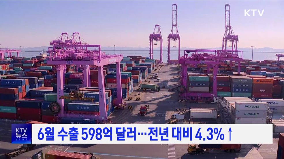 6월 수출 598억 달러···전년 대비 4.3&#37;↑