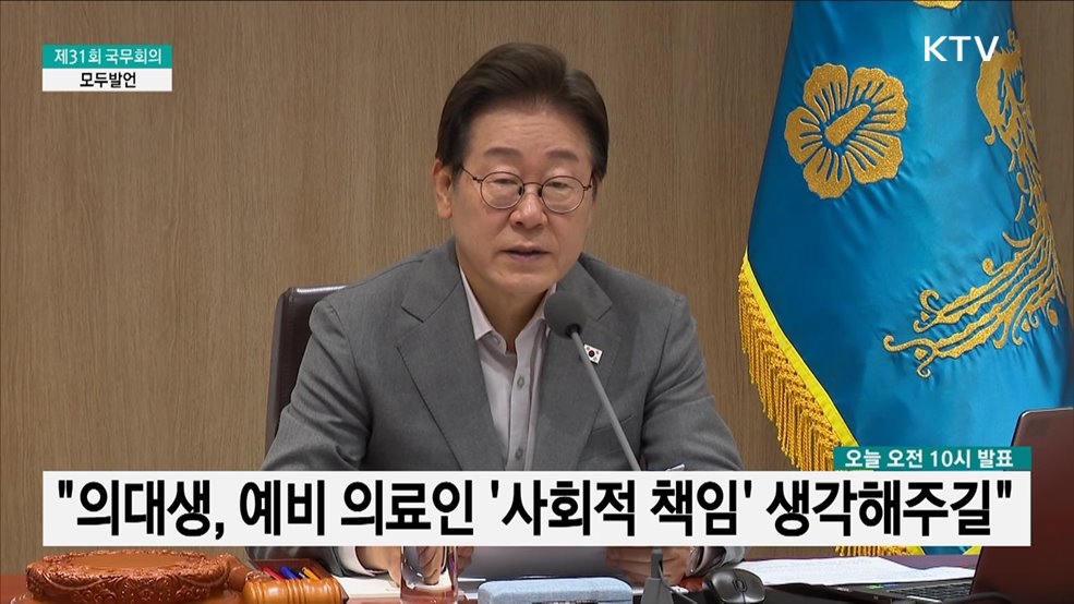 제31회 국무회의 이재명 대통령 모두발언