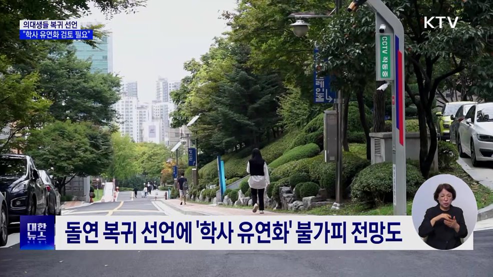 의대생들 복귀 선언···&#34;학사 유연화 검토 필요&#34;