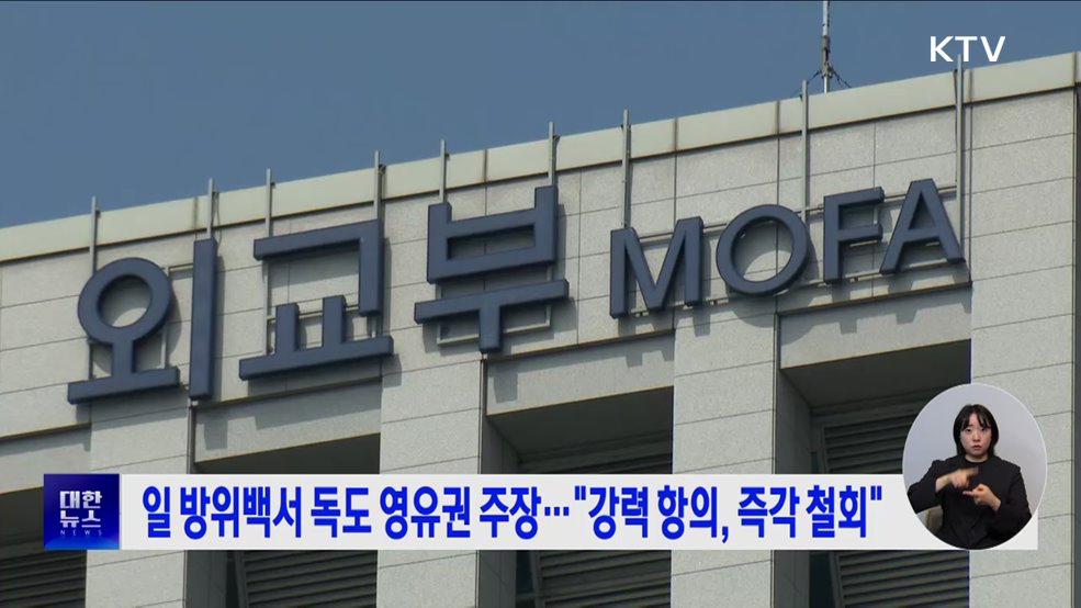 일 방위백서 독도 영유권 주장···&#34;강력 항의, 즉각 철회&#34;
