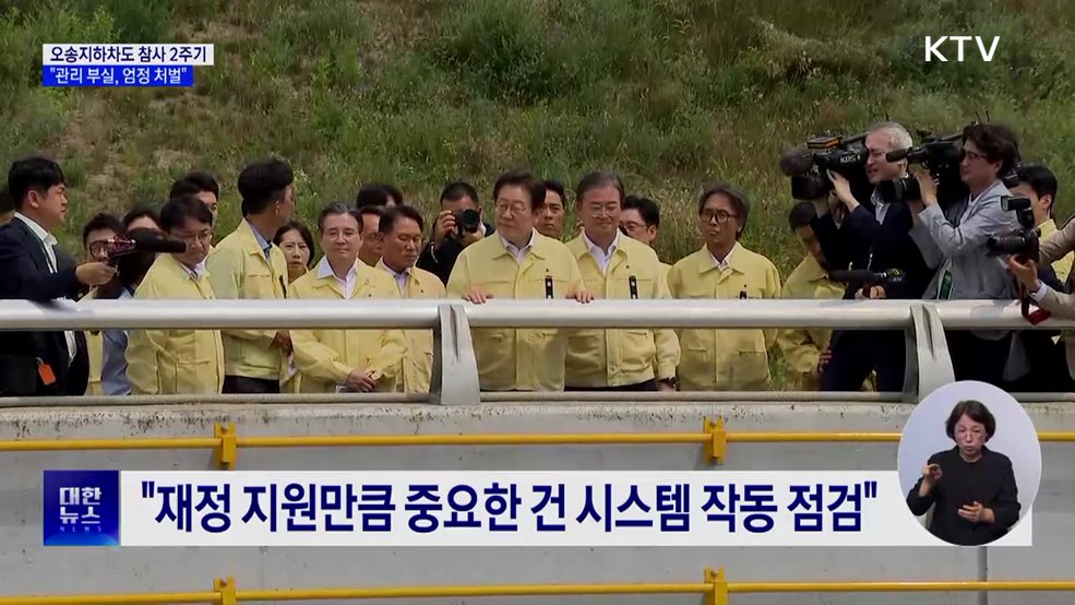 이 대통령, 오송참사 현장 방문···&#34;관리 부실, 엄정 처벌&#34;